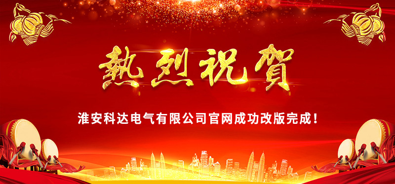 熱烈慶?；窗部七_(dá)電氣官網(wǎng)成功改版完成！